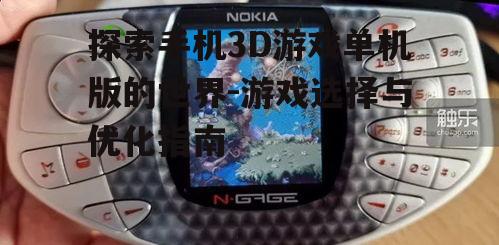 二、如何选择优秀的手机3D游戏单机版