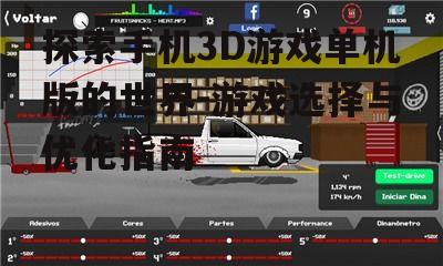 三、手机3D游戏单机版的性能优化