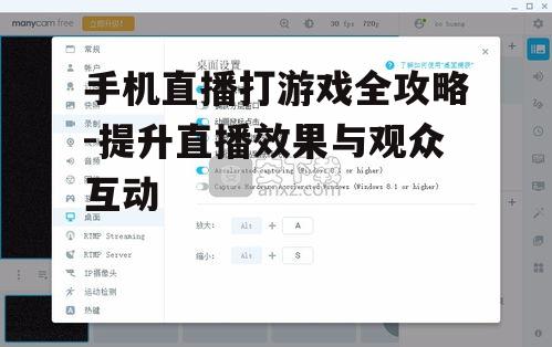 二、直播软件的选择与设置