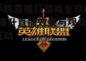 三、游戏内容的选择与策划