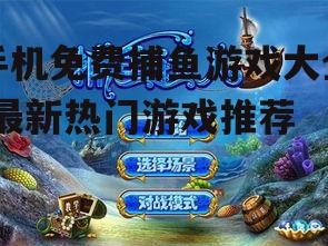 手机免费捕鱼游戏大全-最新热门游戏推荐