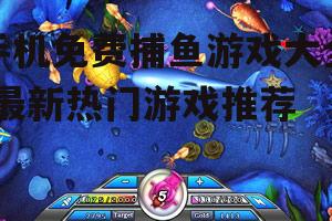二、深海捕鱼大师