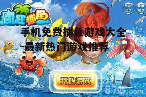 三、疯狂捕鱼
