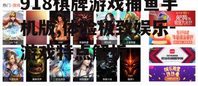 二、游戏玩法详解