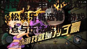 射击美女手机小游戏,轻松娱乐新选择-游戏特点与玩法解析
