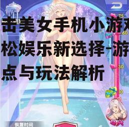 二、射击美女手机小游戏的玩法