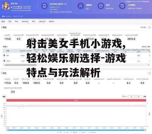 三、如何选择优秀的射击美女手机小游戏