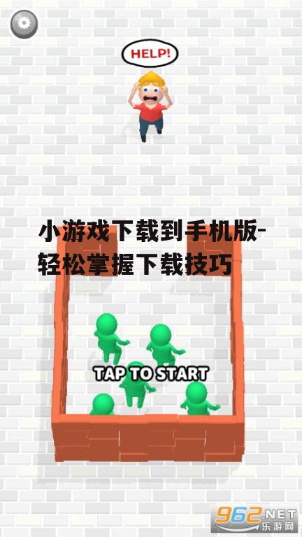 小游戏下载到手机版-轻松掌握下载技巧