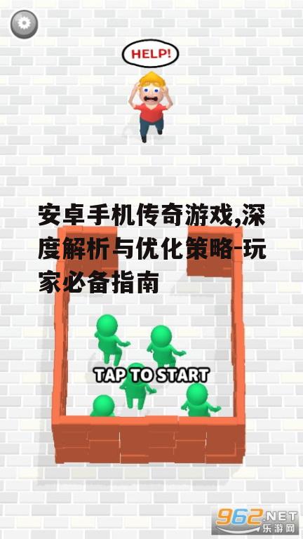 二、如何选择优质的安卓手机传奇游戏