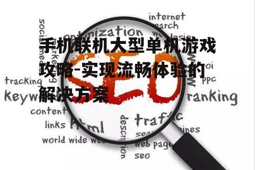 二、优化网络环境