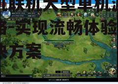 三、调整游戏设置