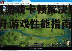 三、更新游戏与系统版本
