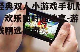 二、手机版双人小游戏的便携优势