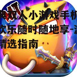 三、热门双人小游戏推荐