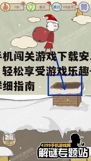 手机闯关游戏下载安卓，轻松享受游戏乐趣-详细指南