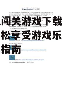 二、安卓设备上的下载流程