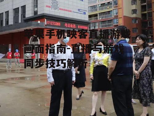 苹果手机映客直播游戏画面指南-直播与游戏同步技巧解析