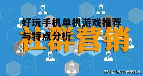 二、策略经营类游戏:智慧博弈,策略制胜
