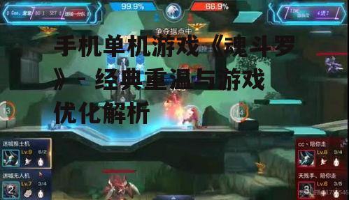 三、如何提升手机版魂斗罗的游戏体验