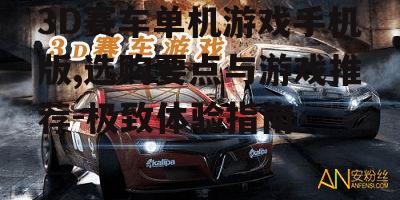二、热门3D赛车单机游戏推荐