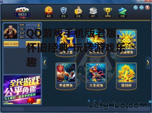 二、QQ游戏手机版老版的经典游戏介绍