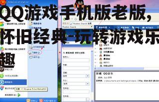 三、QQ游戏手机版老版的社交互动