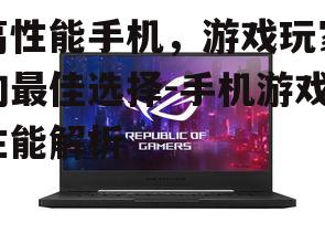 三、屏幕刷新率:流畅体验的保障