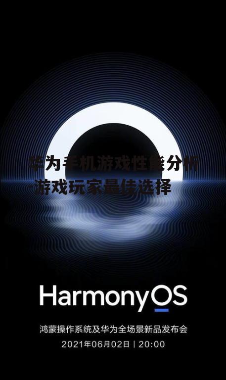 二、华为手机的游戏优化