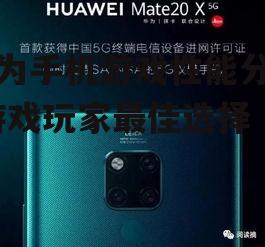 三、华为手机屏幕的显示效果