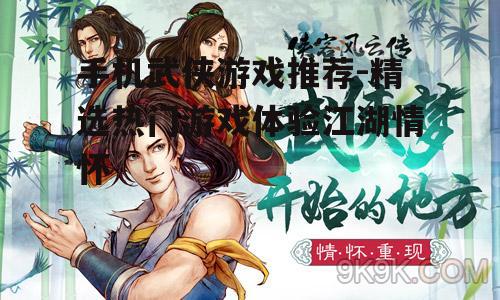 二、武侠世界探险:侠客风云传