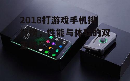 2018打游戏手机排行榜，性能与体验的双重较量