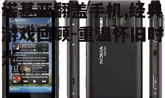 诺基亚翻盖手机,经典游戏回顾-重温怀旧时光