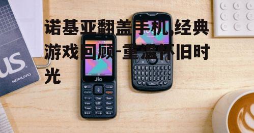 二、诺基亚翻盖手机游戏的魅力所在