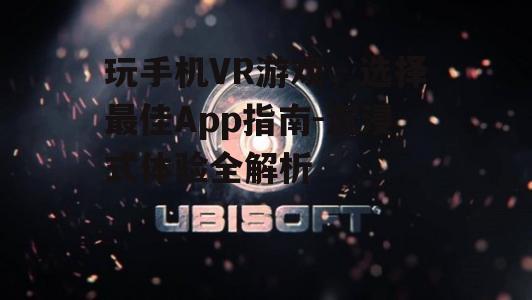 二、选择适合的VR游戏App平台