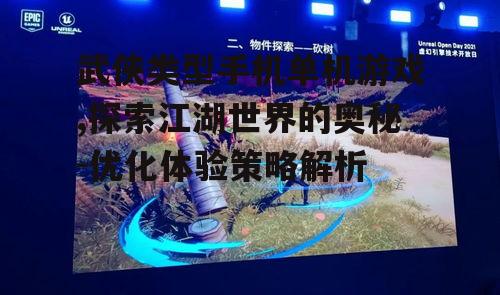 三、江湖世界的自由探索