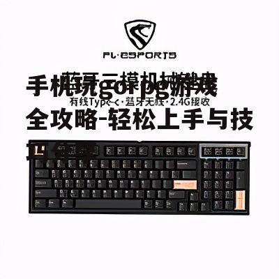 手机玩gorpg游戏全攻略-轻松上手与技巧分享