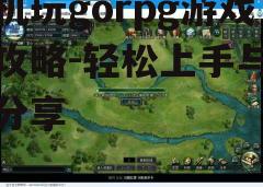 三、游戏操作与设置