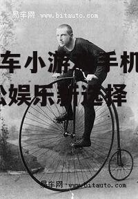 自行车小游戏手机应用-轻松娱乐新选择