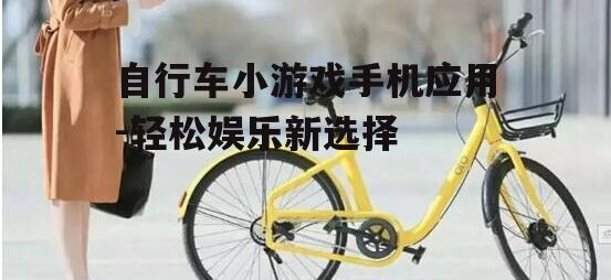 二、如何选择优质的自行车小游戏