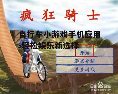 三、自行车小游戏的玩法技巧