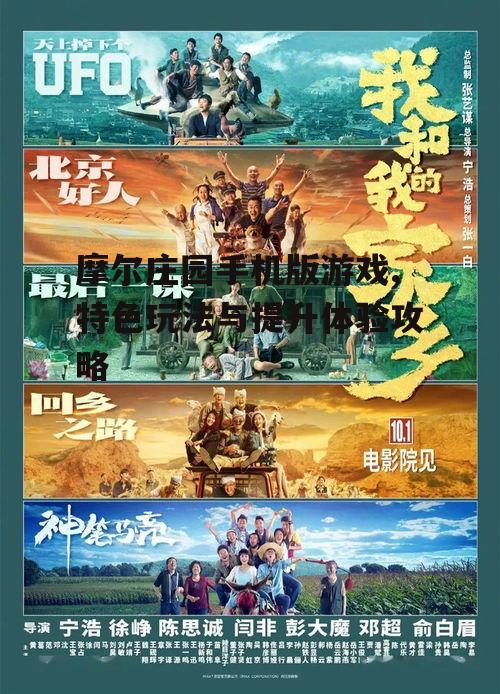 摩尔庄园手机版游戏,特色玩法与提升体验攻略