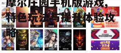 二、游戏玩法介绍