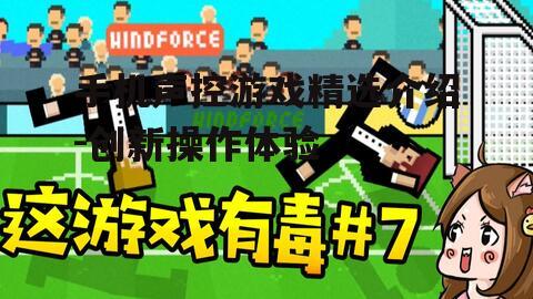 二、热门声控游戏推荐