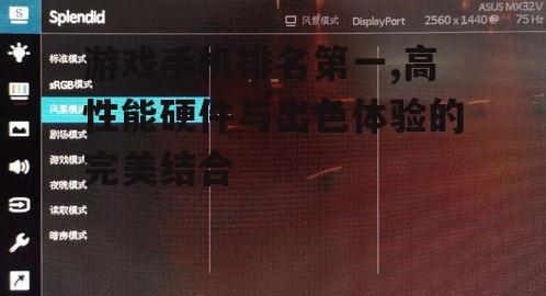 三、高刷新率屏幕,提升游戏体验