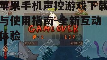 苹果手机声控游戏下载与使用指南-全新互动体验