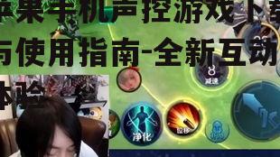 三、热门声控游戏推荐