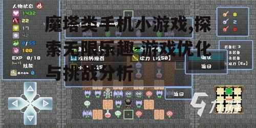 魔塔类手机小游戏,探索无限乐趣-游戏优化与挑战分析