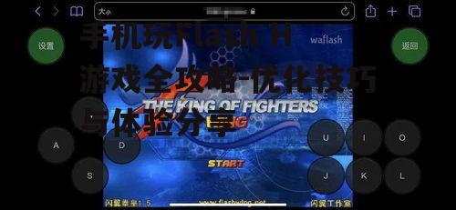 二、手机玩Flash H游戏的可行性