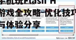 三、选择合适的浏览器或应用
