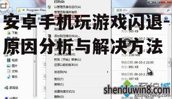 安卓手机玩游戏闪退-原因分析与解决方法